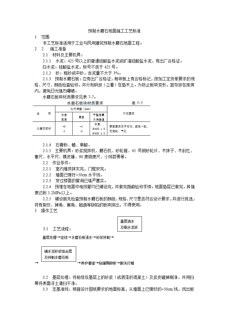 预制水磨石地面施工工艺标准.doc第1页