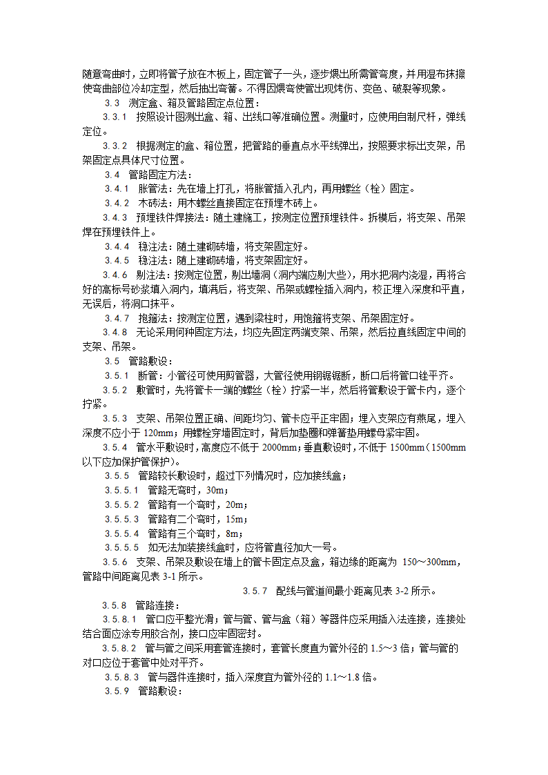 硬质阻燃塑料管PVC明敷设工艺.doc第2页