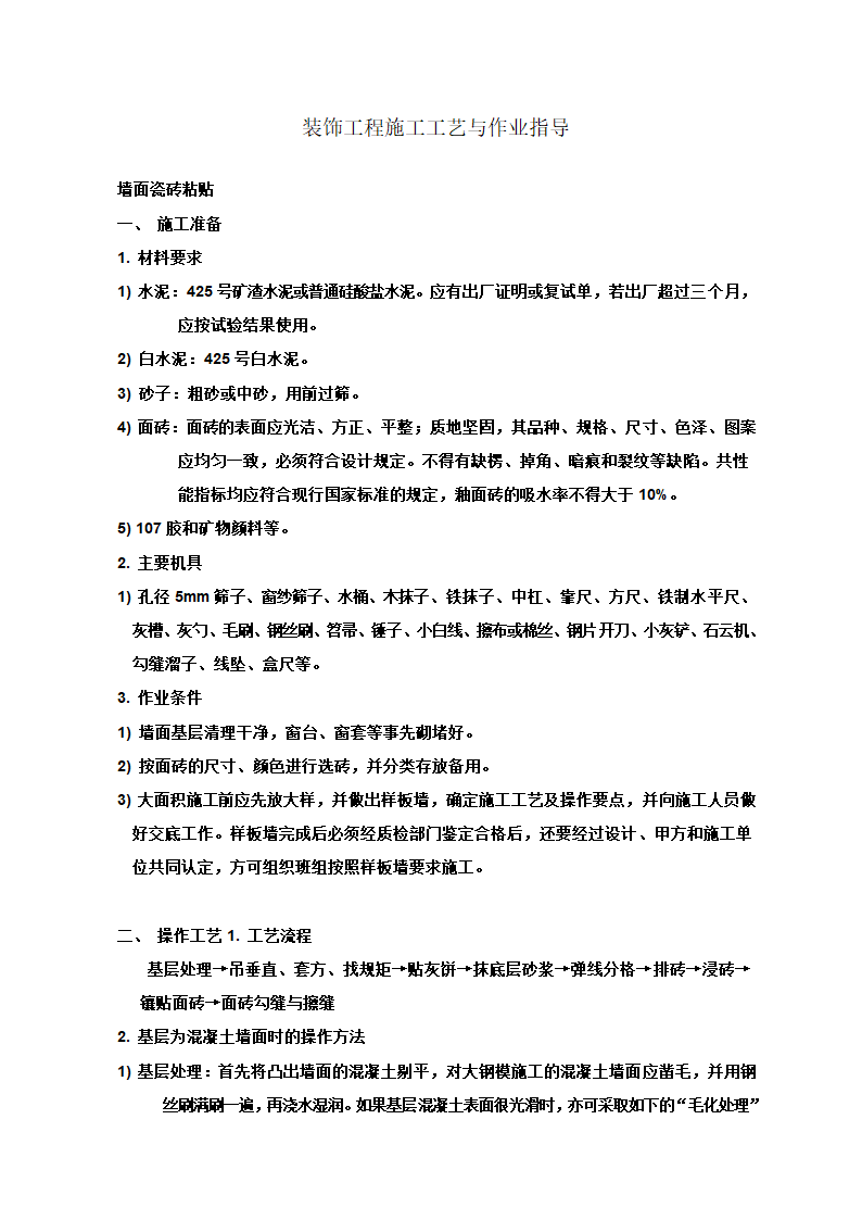 装饰工程施工工艺与作业指导.doc第1页