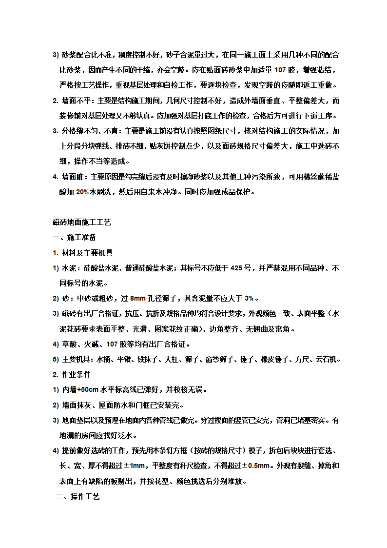 装饰工程施工工艺与作业指导.doc第4页