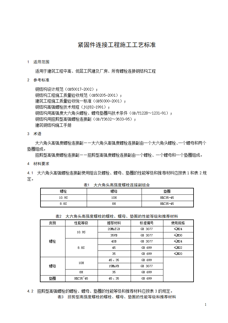 紧固件连接工程施工工艺标准.doc第2页