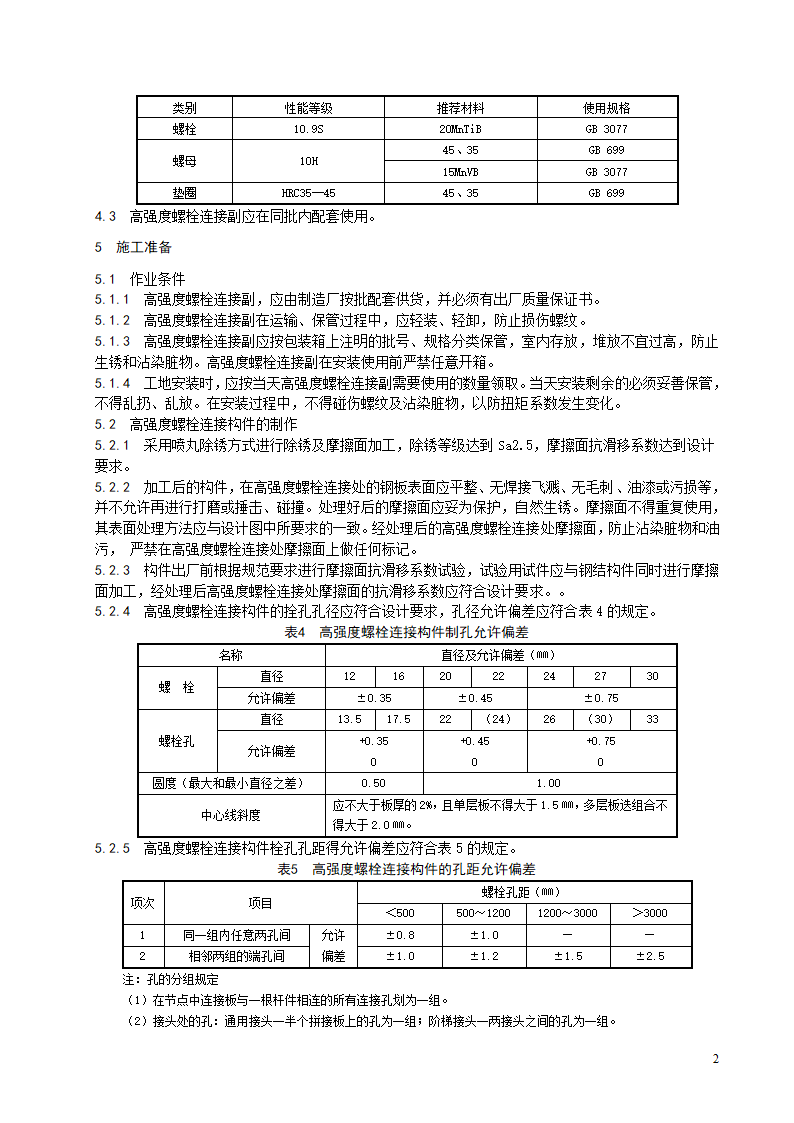 紧固件连接工程施工工艺标准.doc第3页