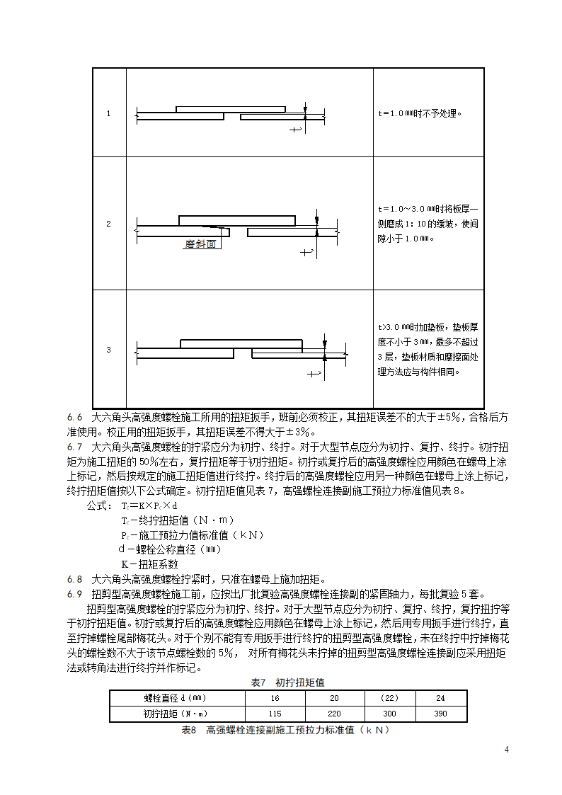 紧固件连接工程施工工艺标准.doc第5页