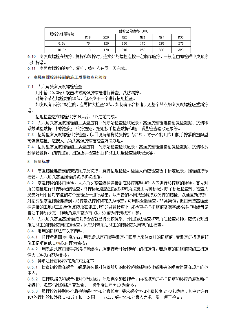 紧固件连接工程施工工艺标准.doc第6页