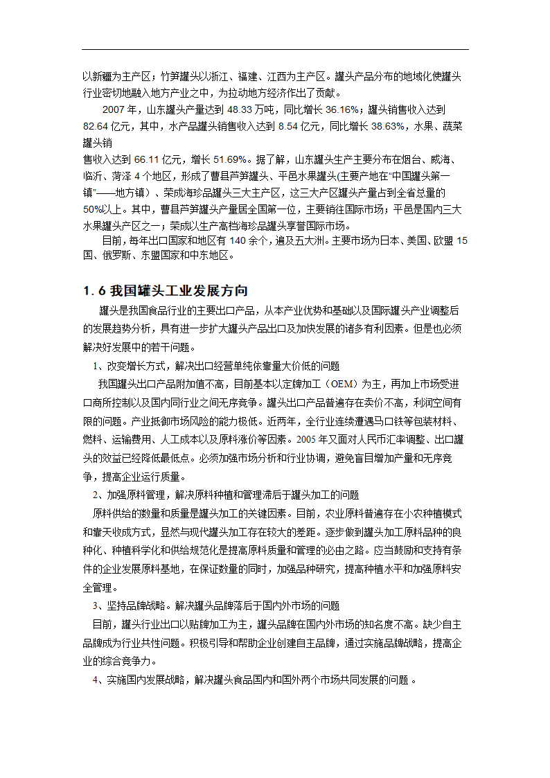 年产600吨黄桃罐头工艺设计.doc第3页