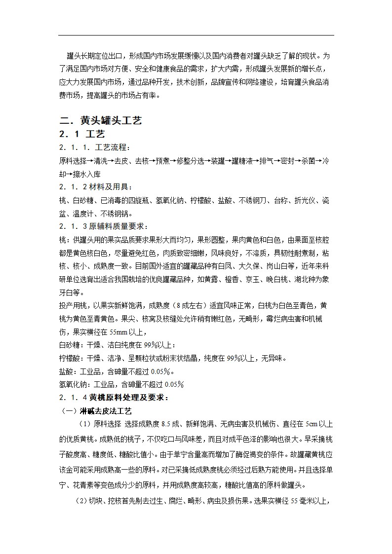 年产600吨黄桃罐头工艺设计.doc第4页