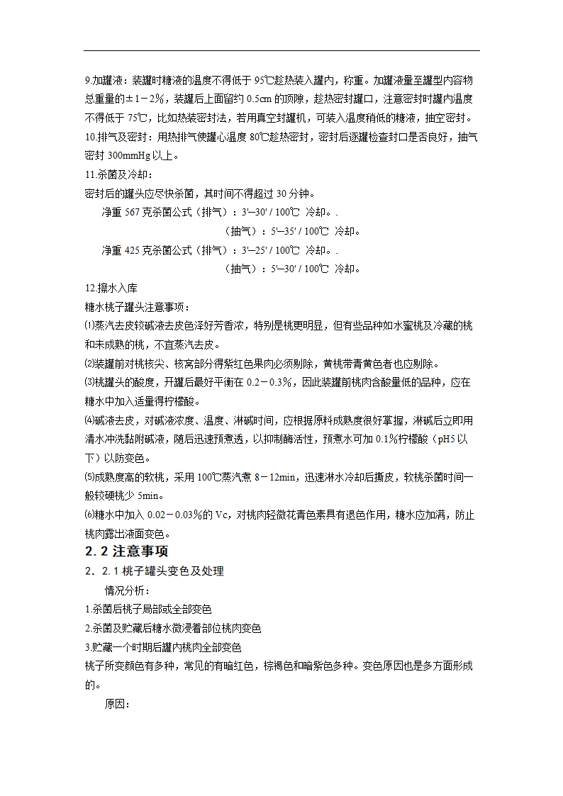 年产600吨黄桃罐头工艺设计.doc第7页