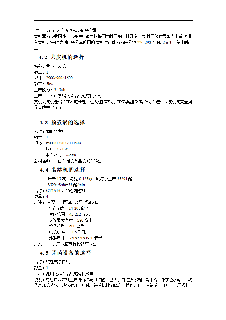 年产600吨黄桃罐头工艺设计.doc第11页