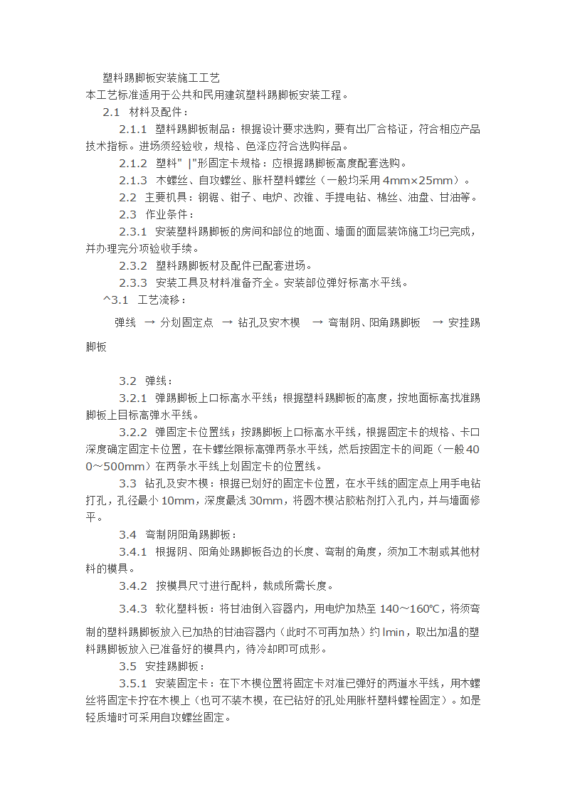 塑料踢脚板安装施工工艺.doc第1页