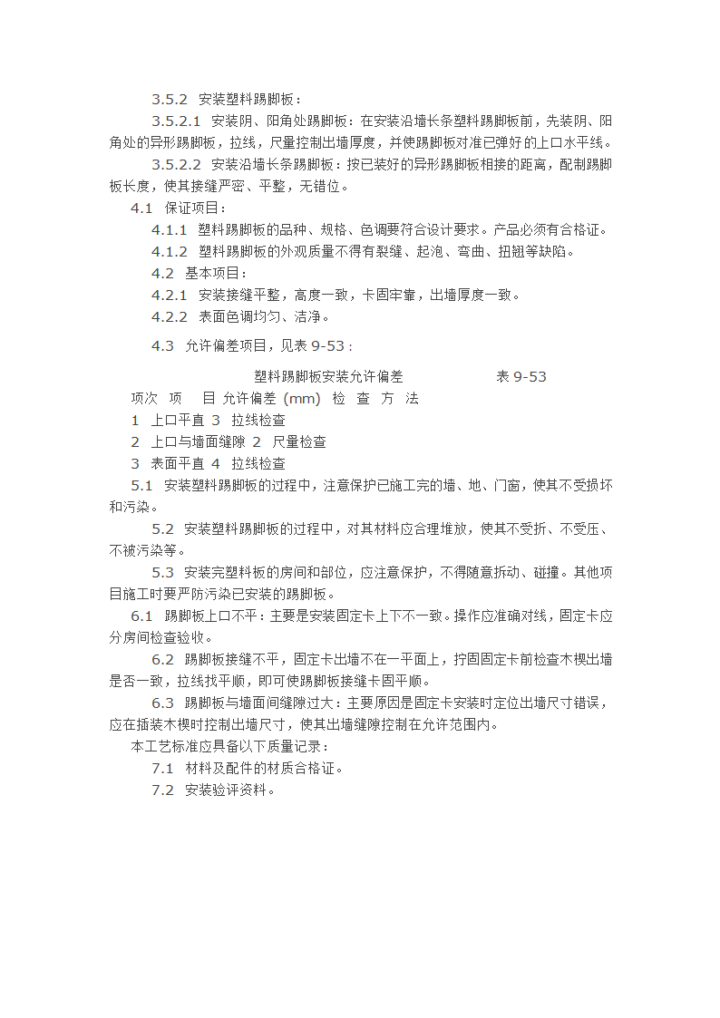 塑料踢脚板安装施工工艺.doc第2页