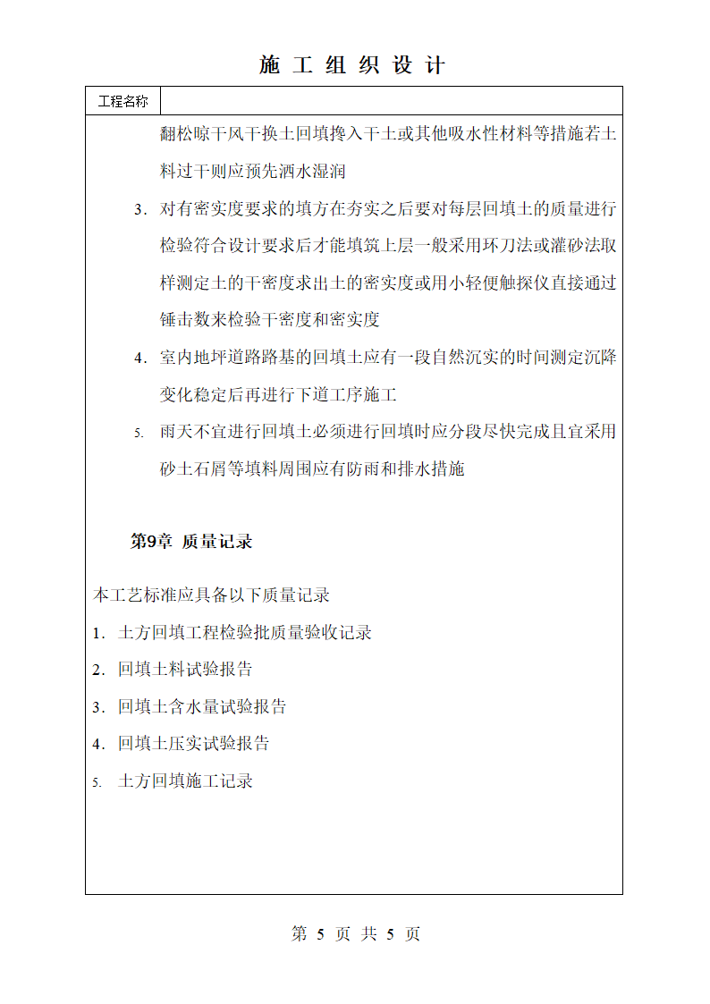 人工回填土施工工艺标准.doc第5页