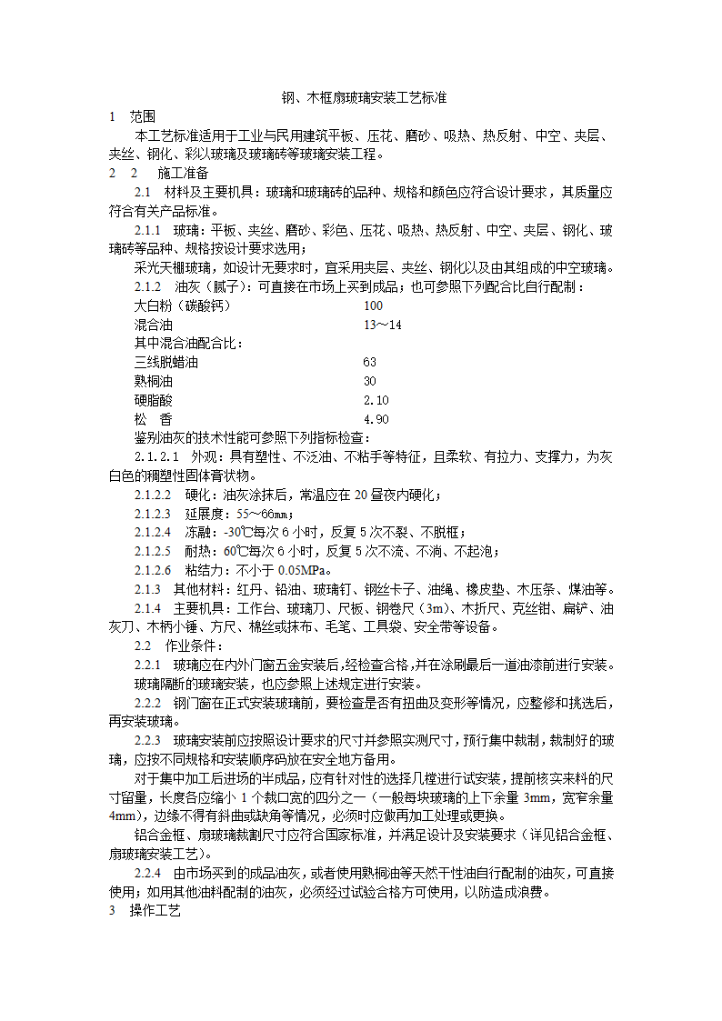 钢、木框扇玻璃安装工艺标准.doc第1页