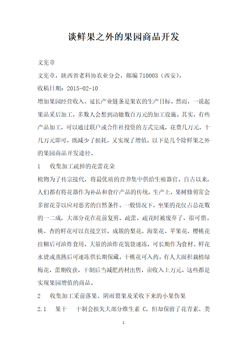 谈鲜果之外的果园商品开发.docx第1页