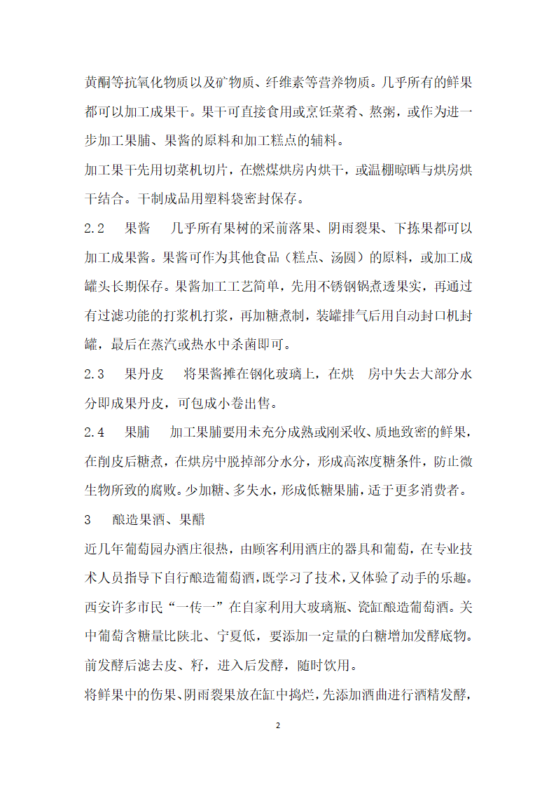 谈鲜果之外的果园商品开发.docx第2页