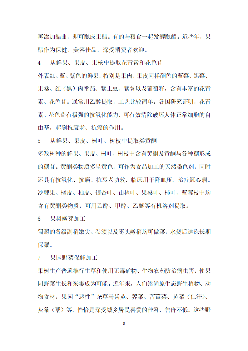 谈鲜果之外的果园商品开发.docx第3页