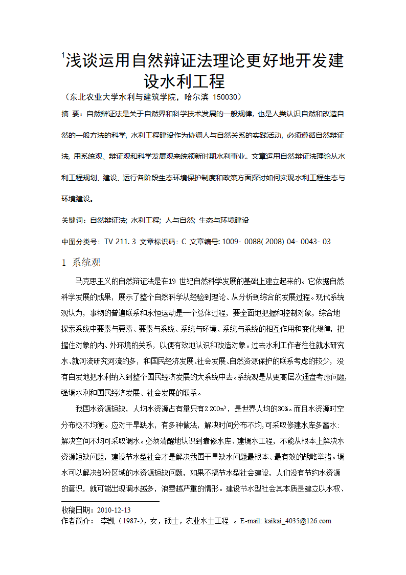 浅谈运用自然辩证法理论更好地开发建设水利工程.doc第2页