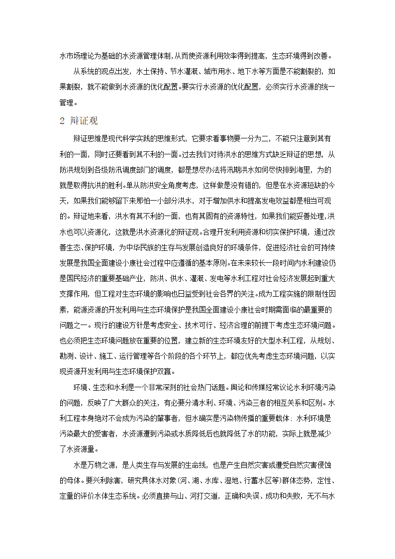 浅谈运用自然辩证法理论更好地开发建设水利工程.doc第3页