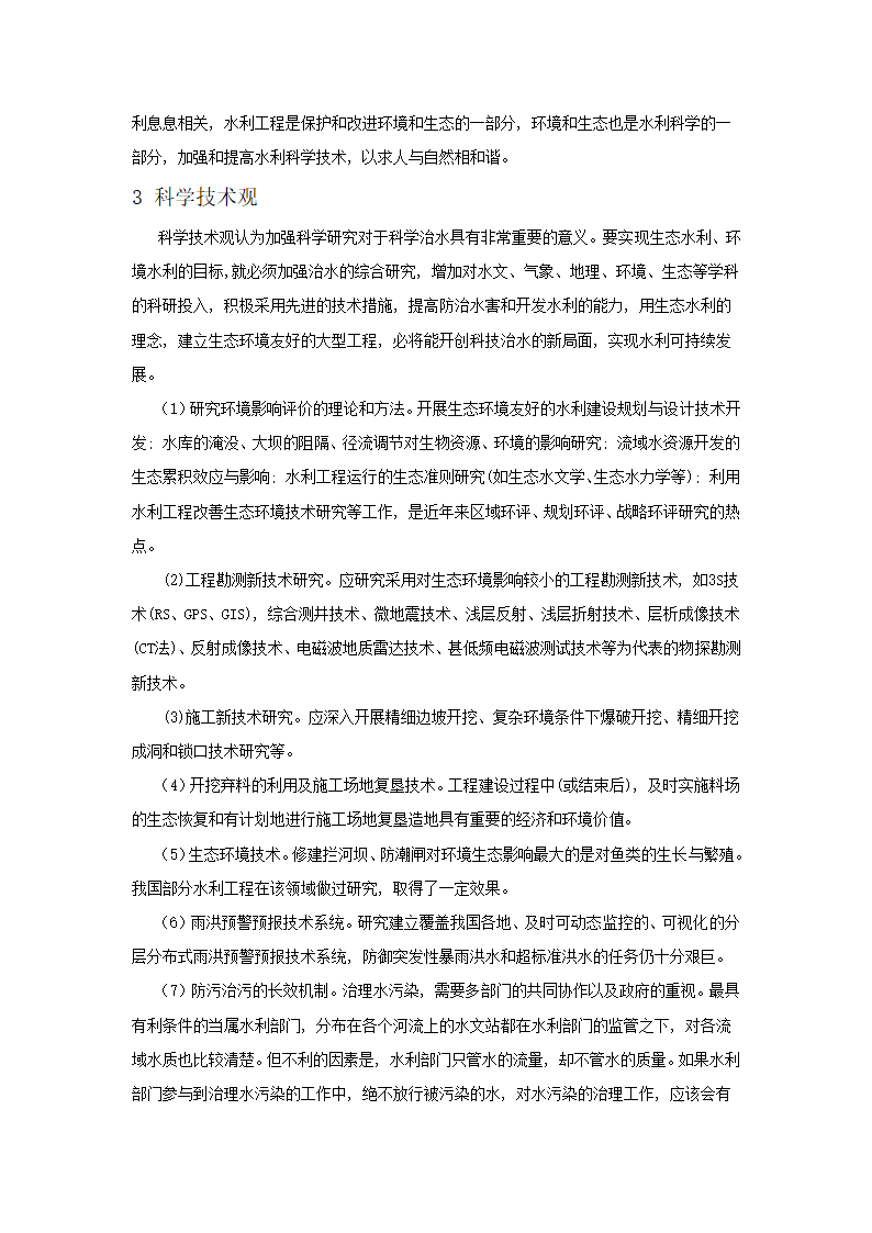 浅谈运用自然辩证法理论更好地开发建设水利工程.doc第4页