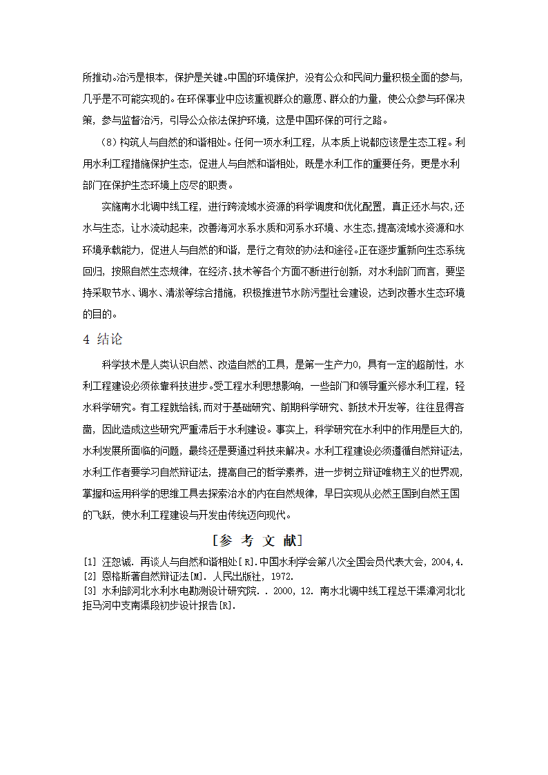 浅谈运用自然辩证法理论更好地开发建设水利工程.doc第5页