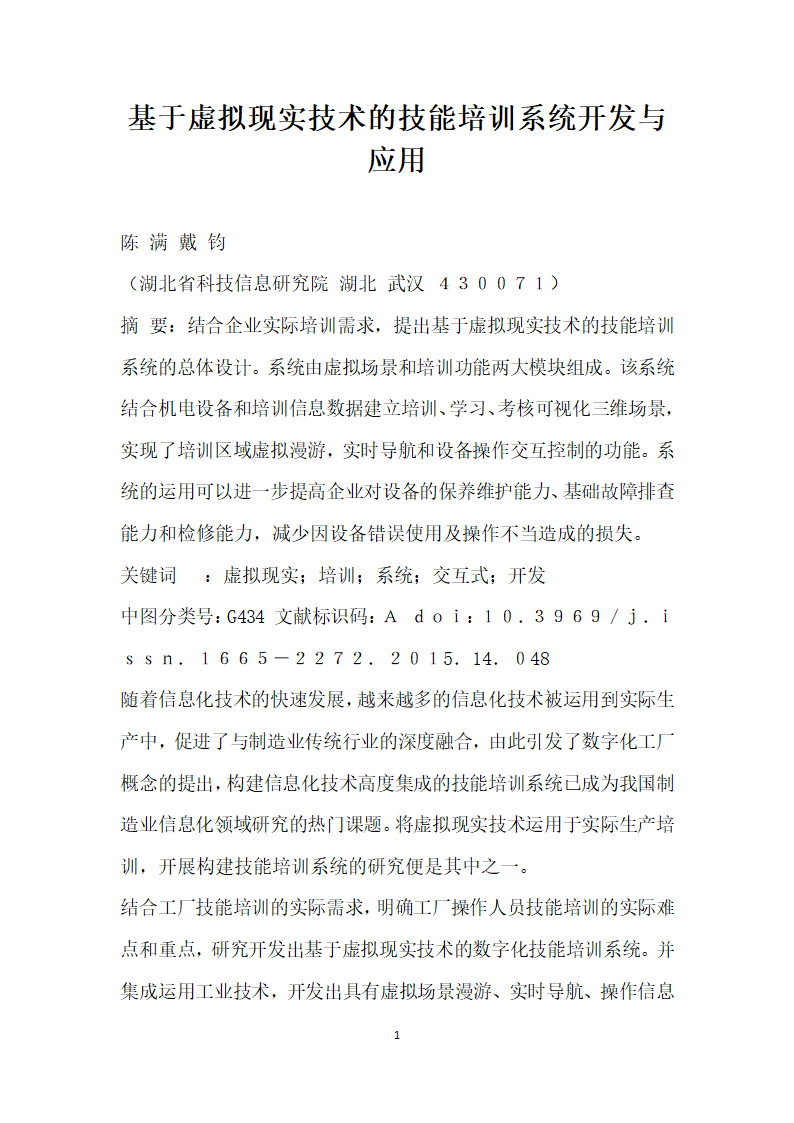 基于虚拟现实技术的技能培训系统开发与应用.docx第1页