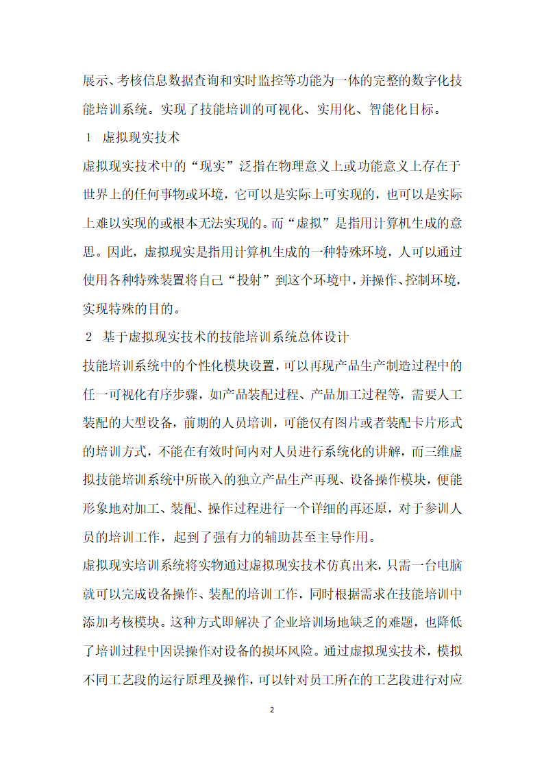 基于虚拟现实技术的技能培训系统开发与应用.docx第2页