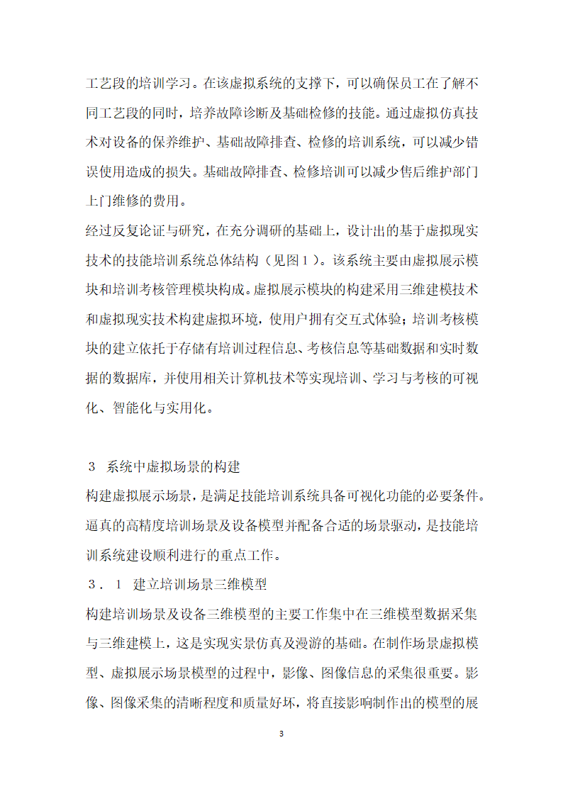 基于虚拟现实技术的技能培训系统开发与应用.docx第3页