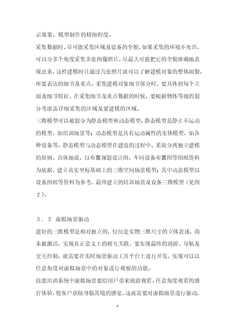 基于虚拟现实技术的技能培训系统开发与应用.docx第4页