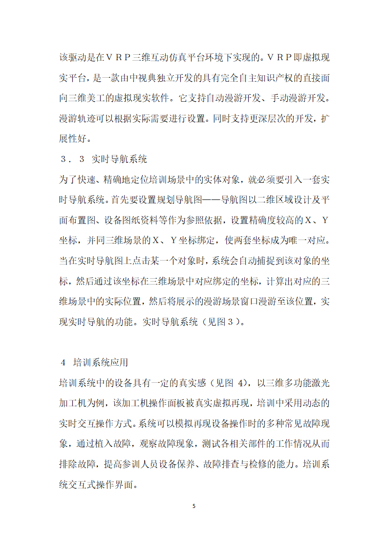 基于虚拟现实技术的技能培训系统开发与应用.docx第5页