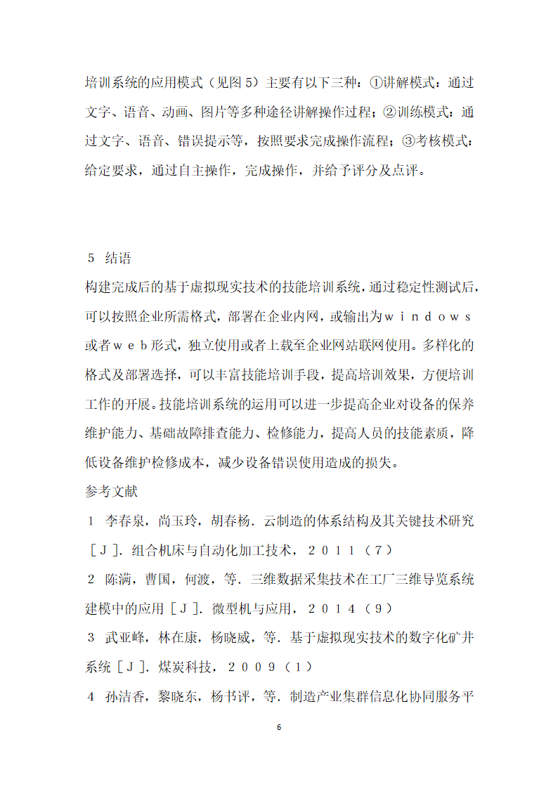 基于虚拟现实技术的技能培训系统开发与应用.docx第6页