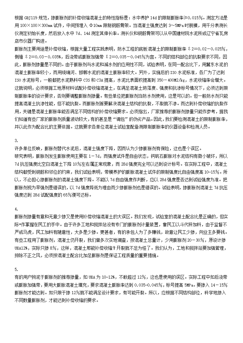 补偿收缩混凝土的开发应用.doc第4页