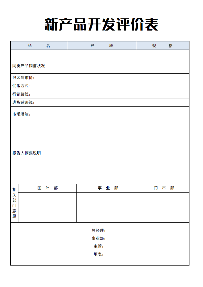 新产品开发评价表.doc第1页