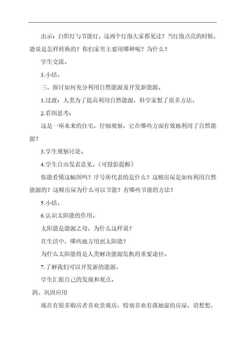 5.4 节约能源与开发新能源 教学设计.doc第2页