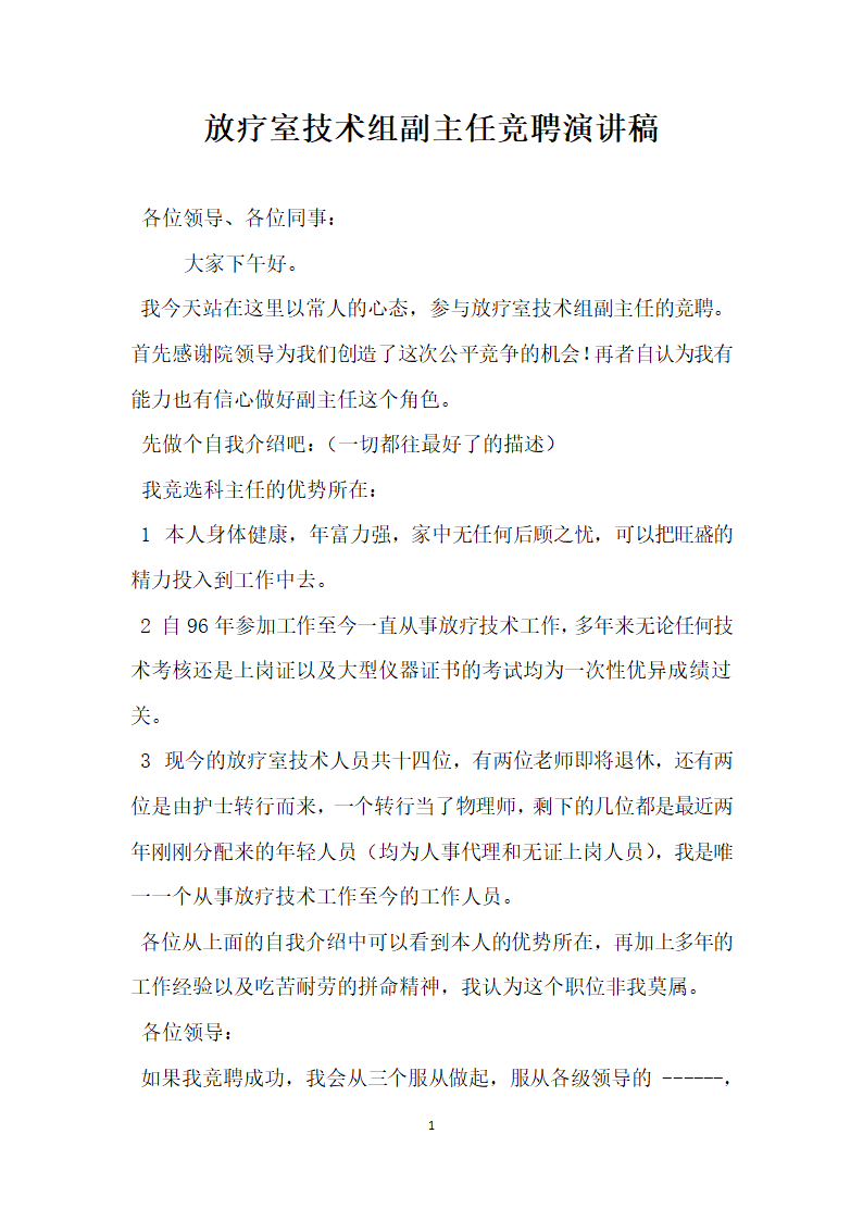 放疗室技术组副主任竞聘演讲稿.doc第1页