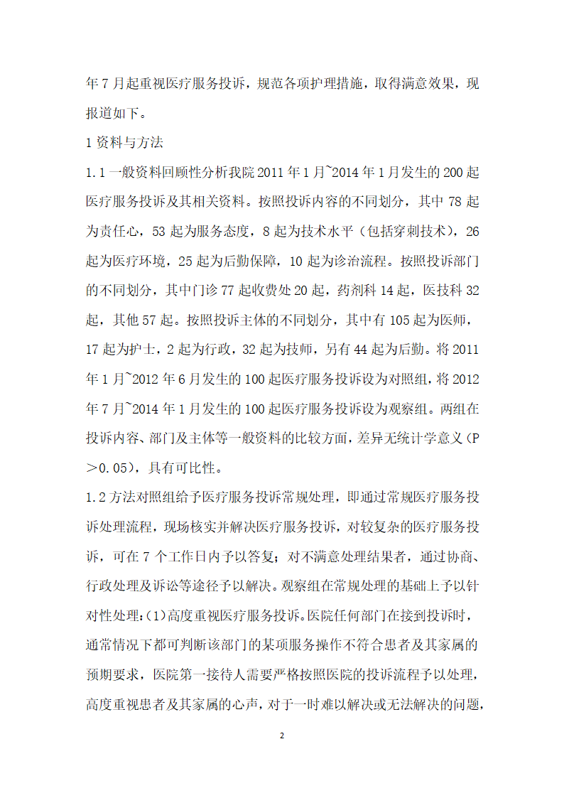 重视医疗服务投诉促进和谐医患关系.docx第2页