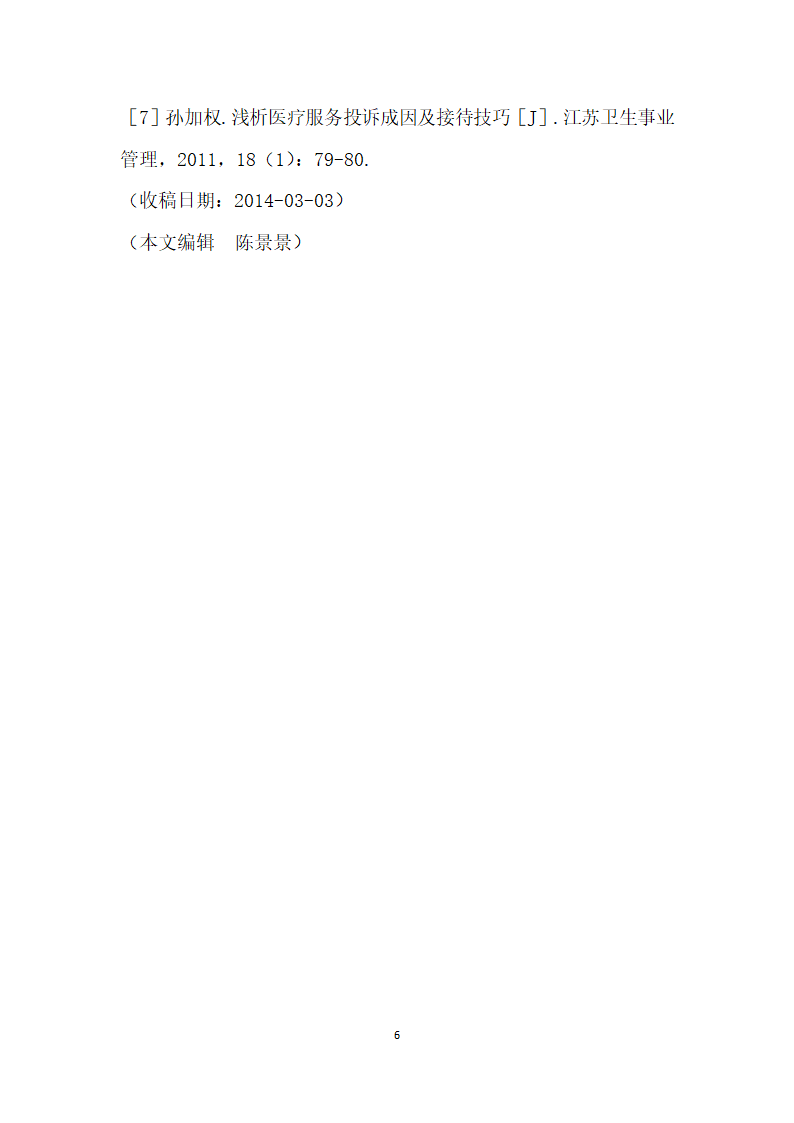 重视医疗服务投诉促进和谐医患关系.docx第6页