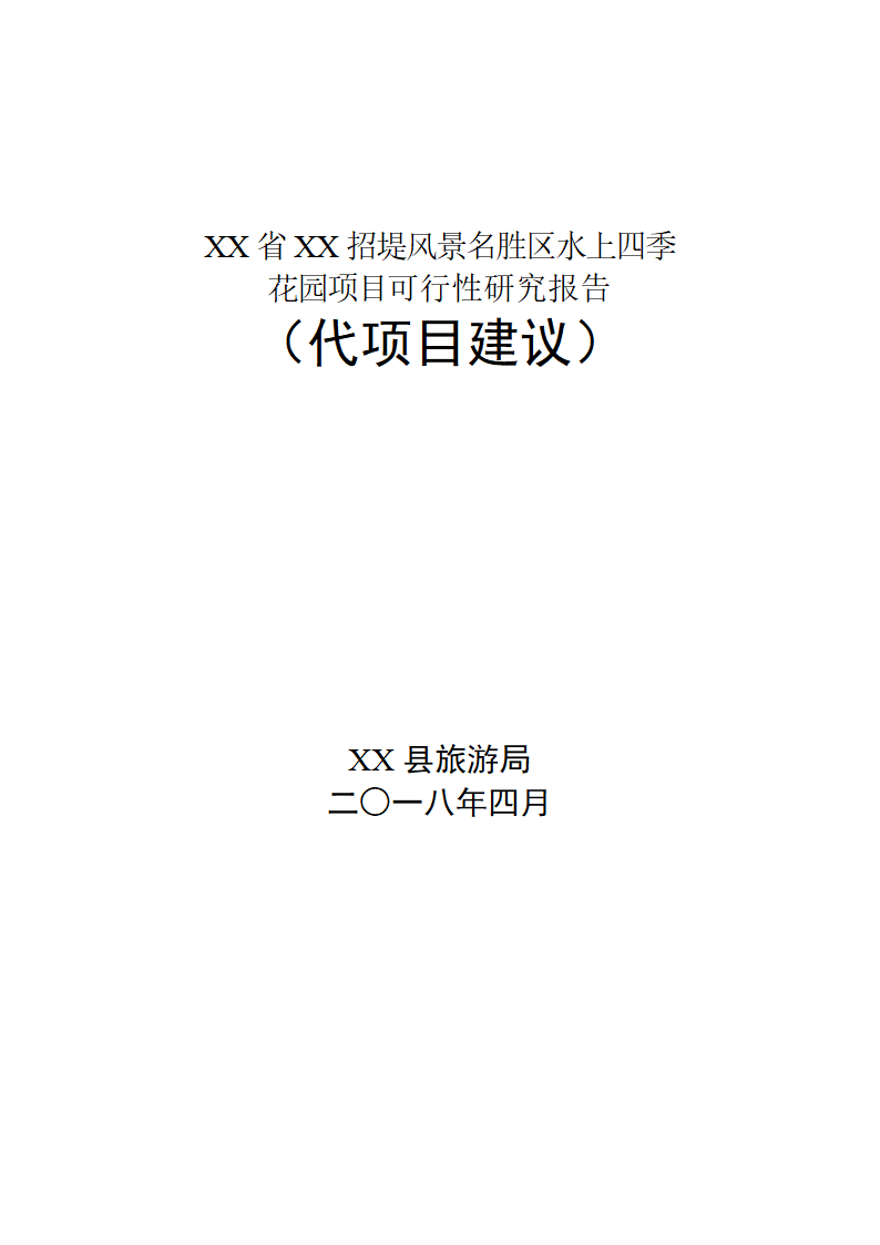 风景名胜区水上四季花园项目可行性研究报告.doc第1页