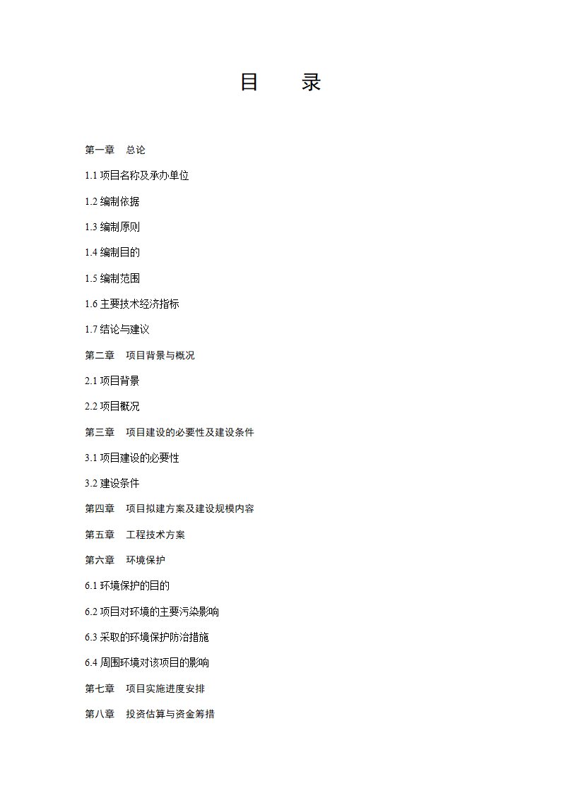 风景名胜区水上四季花园项目可行性研究报告.doc第2页