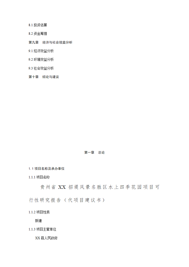 风景名胜区水上四季花园项目可行性研究报告.doc第3页