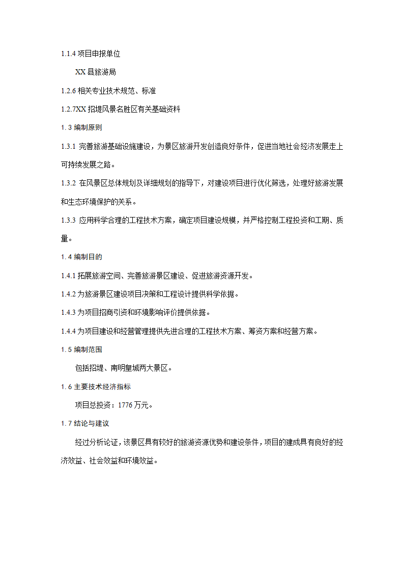 风景名胜区水上四季花园项目可行性研究报告.doc第4页