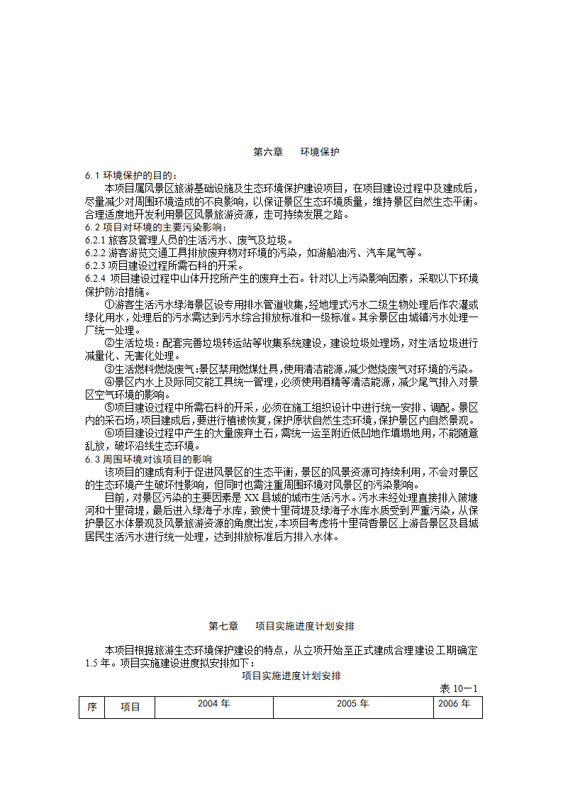 风景名胜区水上四季花园项目可行性研究报告.doc第11页