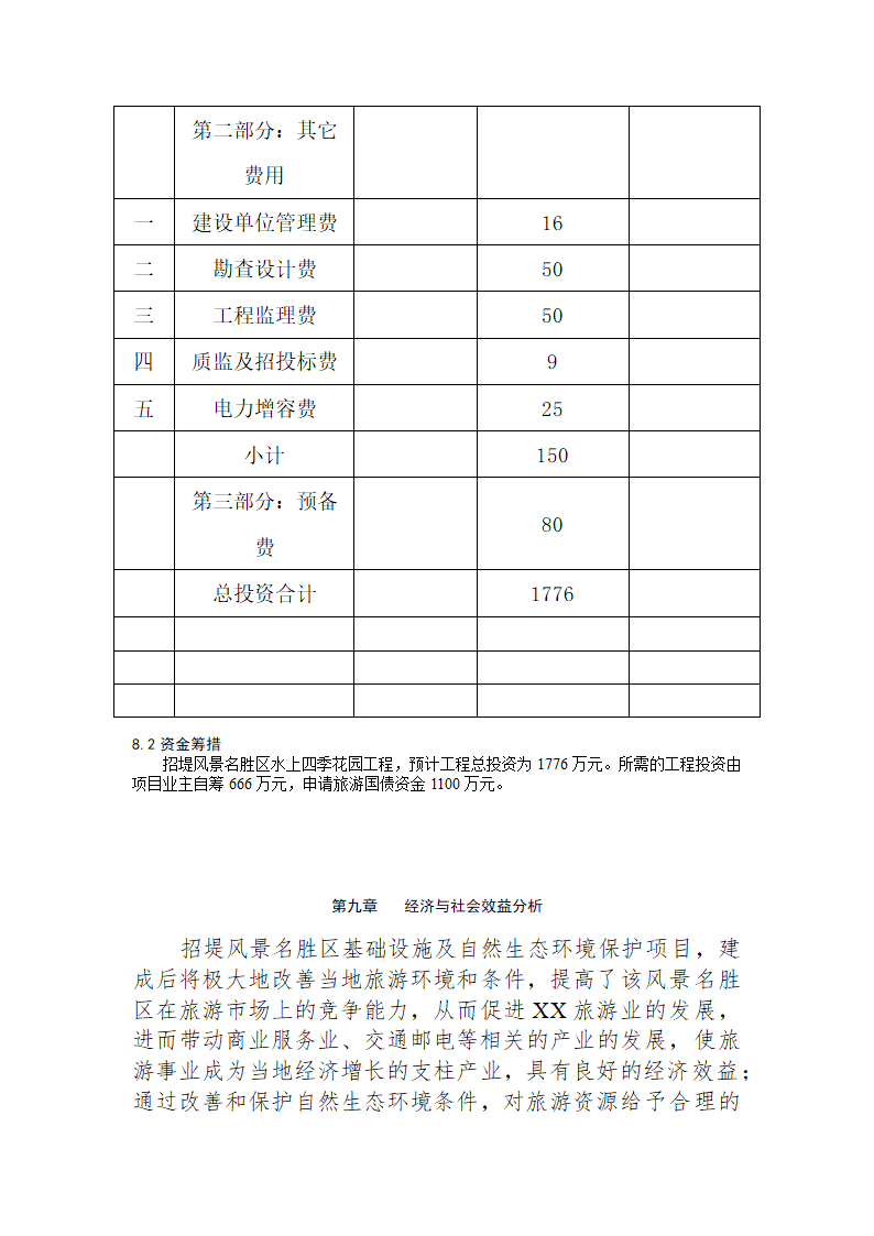 风景名胜区水上四季花园项目可行性研究报告.doc第14页