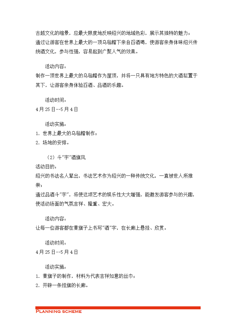 关于对XX景区圆善园开园的活动建议.doc第7页