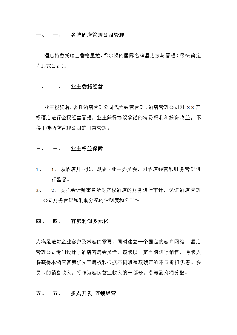 XX产权式酒店.doc第8页