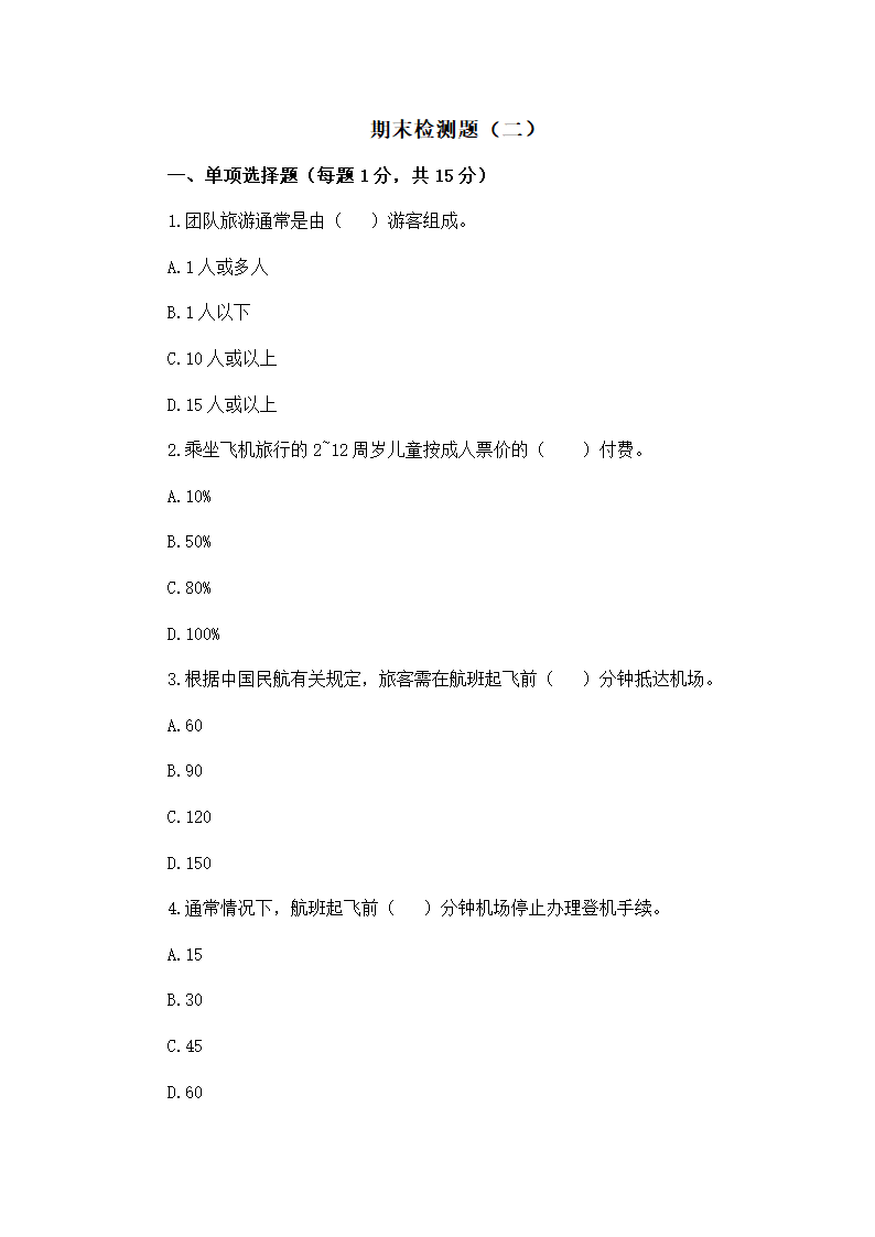 中职专业课-导游业务期末检测题二（Word版，含答案）.doc第1页