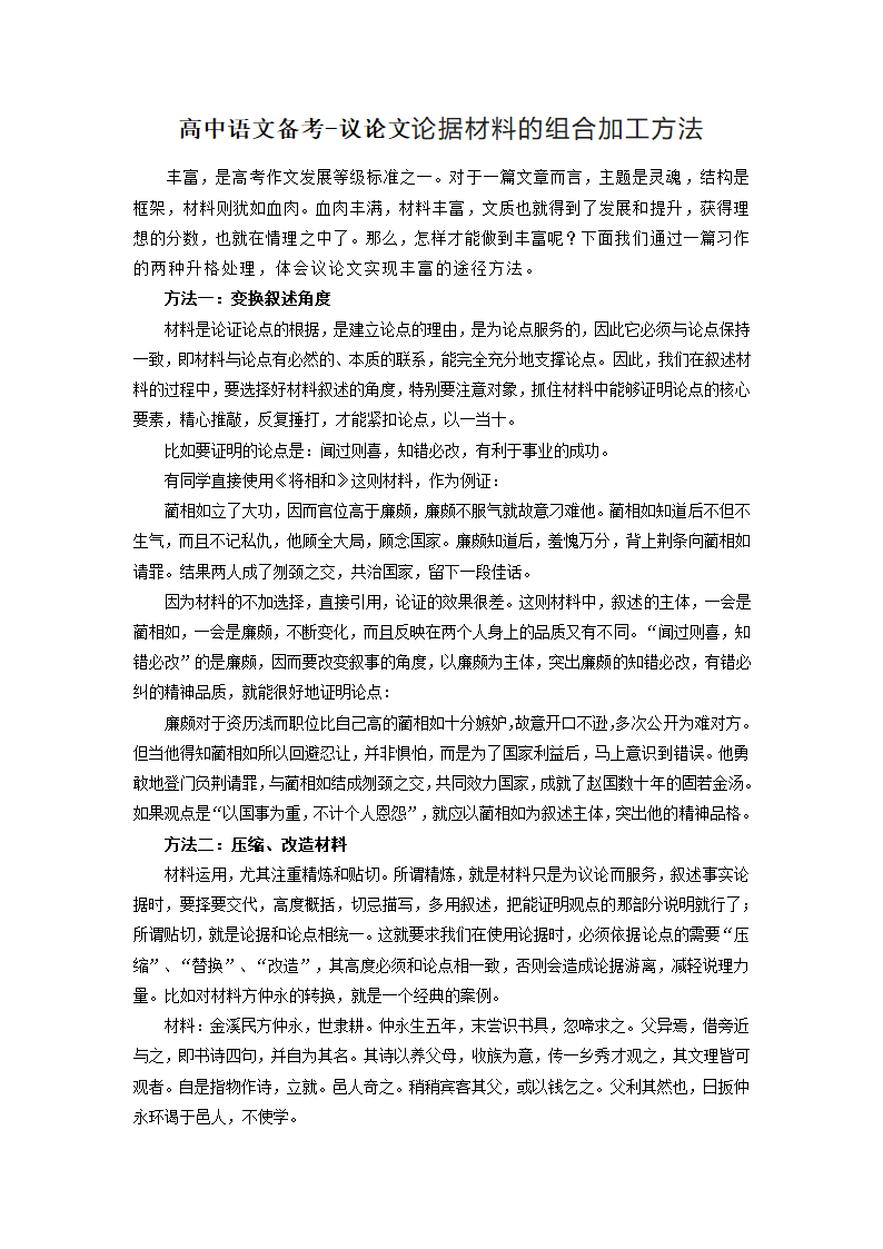 2023届高考语文备考-议论文论据材料的组合加工方法.doc第1页