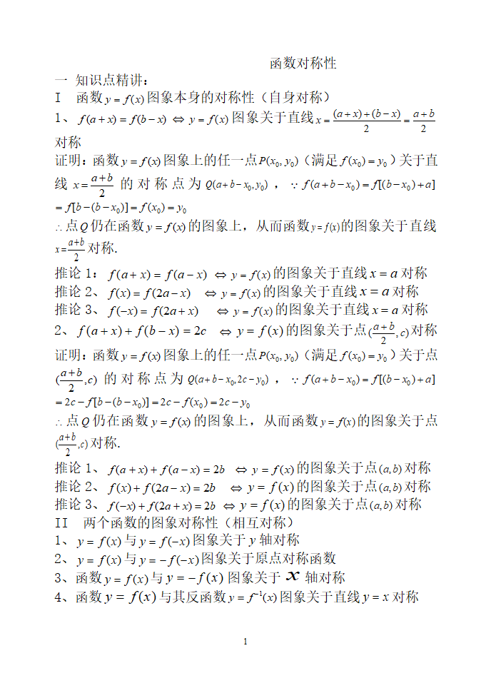 高考专题函数对称性.doc