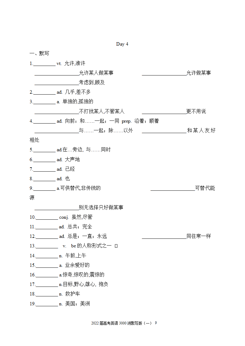 2022届高考英语3000词默写版（一）（无答案）.doc第9页