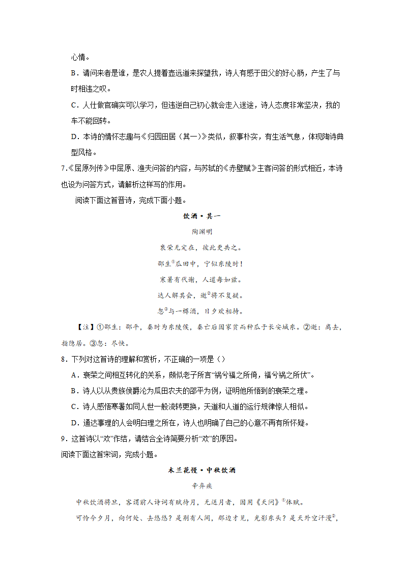 2024届高考诗歌专题训练：饮酒诗（含解析）.doc第3页