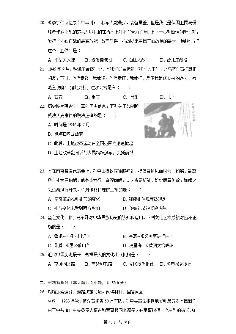 2020-2021学年山东省枣庄市八年级（上）期末历史试卷（含解析）.doc第4页