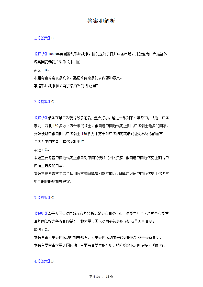 2020-2021学年山东省枣庄市八年级（上）期末历史试卷（含解析）.doc第8页